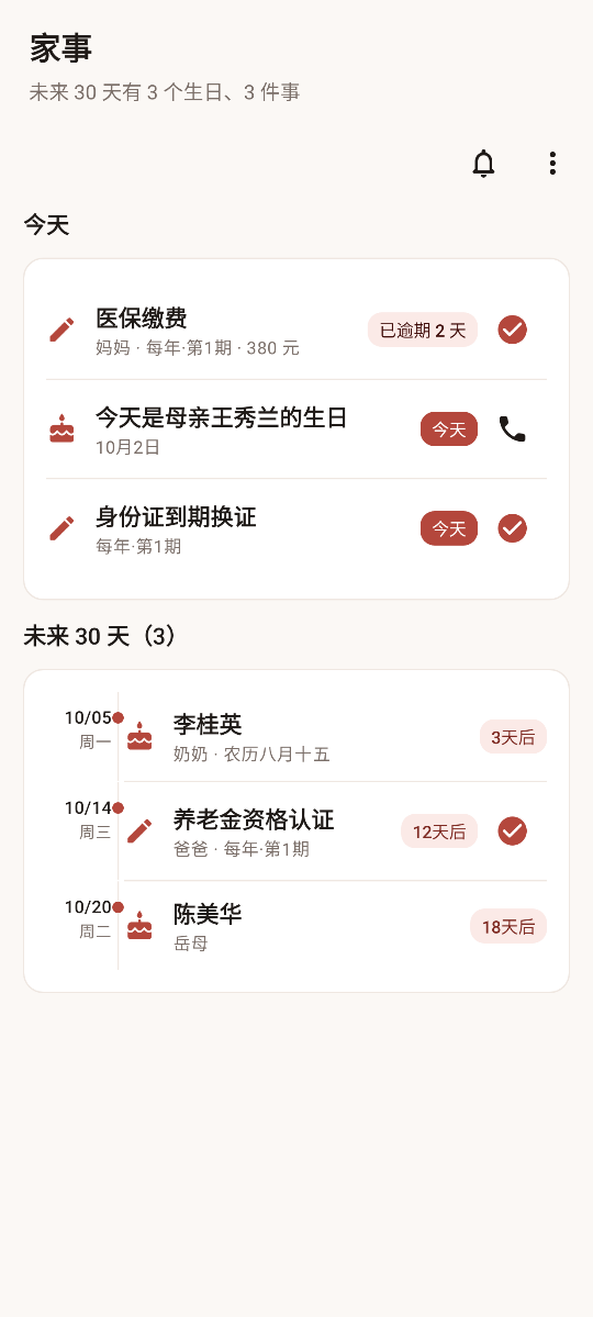 家事页截图：今天的生日和未来 30 天的提醒事项