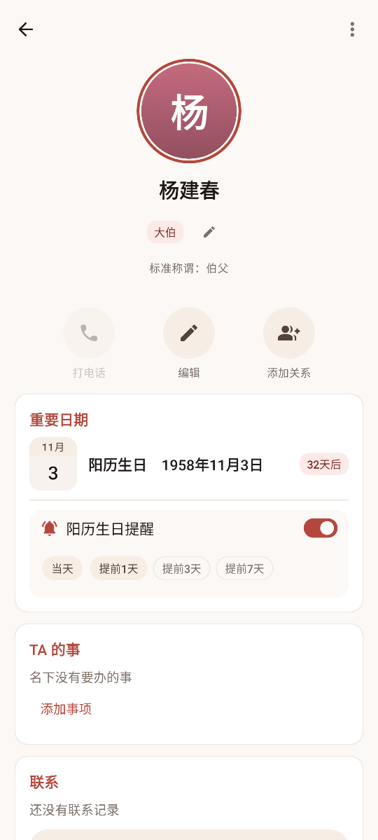 家人资料页截图：大头像和名字，下面是称谓、打电话按钮、重要日期与生日提醒开关